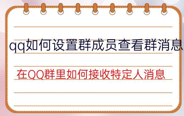 qq如何设置群成员查看群消息 在QQ群里如何接收特定人消息？